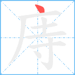 庤笔顺分解图片1