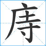 庤笔顺分解图片10