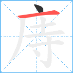 庤笔顺分解图片2