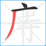 庤笔顺分解图片3