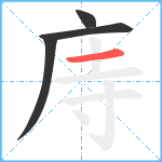 庤笔顺分解图片4