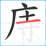 庤笔顺分解图片6