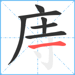 庤笔顺分解图片7