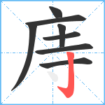 庤笔顺分解图片8