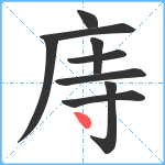 庤笔顺分解图片9