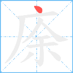 庩笔顺分解图片1