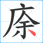 庩笔顺分解图片10