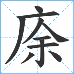 庩笔顺分解图片11