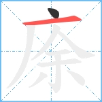 庩笔顺分解图片2