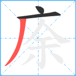 庩笔顺分解图片3