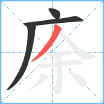 庩笔顺分解图片4
