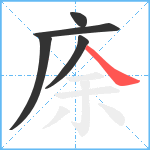 庩笔顺分解图片5