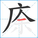 庩笔顺分解图片6