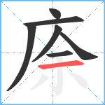 庩笔顺分解图片7