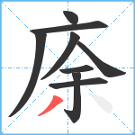 庩笔顺分解图片9