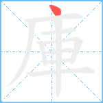 庫笔顺分解图片1