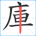 庫笔顺分解图片10