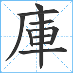 庫笔顺分解图片11