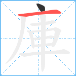 庫笔顺分解图片2