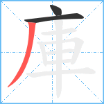 庫笔顺分解图片3