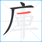 庫笔顺分解图片4