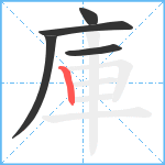 庫笔顺分解图片5