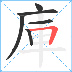 庫笔顺分解图片6