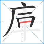 庫笔顺分解图片7