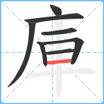 庫笔顺分解图片8