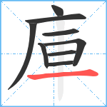 庫笔顺分解图片9