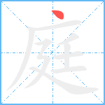 庭笔顺分解图片1