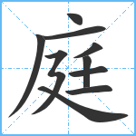 庭笔顺分解图片10