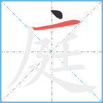 庭笔顺分解图片2