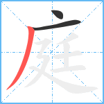 庭笔顺分解图片3