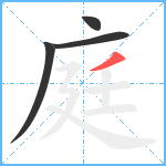 庭笔顺分解图片4