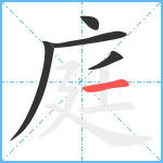 庭笔顺分解图片5