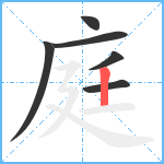 庭笔顺分解图片6