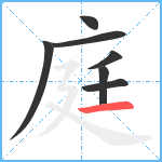 庭笔顺分解图片7