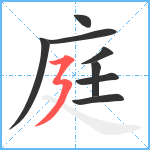 庭笔顺分解图片8