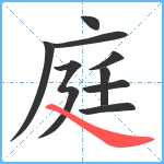 庭笔顺分解图片9