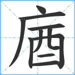 庮笔顺分解图片11