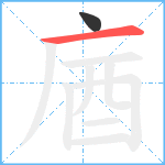 庮笔顺分解图片2