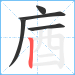 庮笔顺分解图片5