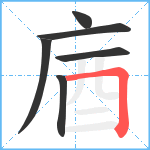 庮笔顺分解图片6