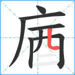 庮笔顺分解图片8