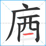 庮笔顺分解图片9