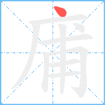 庯笔顺分解图片1