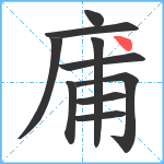 庯笔顺分解图片10