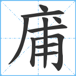 庯笔顺分解图片11