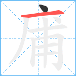 庯笔顺分解图片2